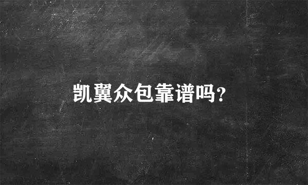 凯翼众包靠谱吗？