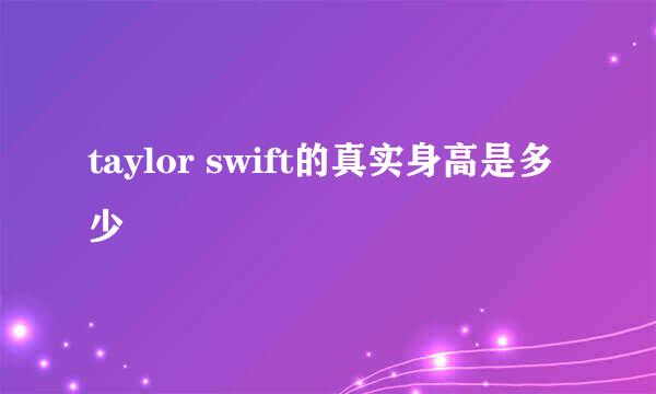 taylor swift的真实身高是多少