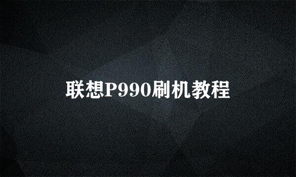 联想P990刷机教程