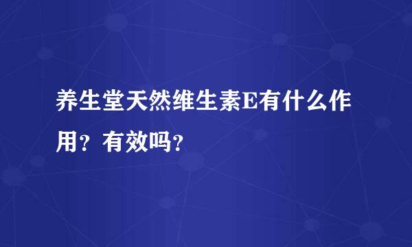 养生堂天然维生素E有什么作用？有效吗？