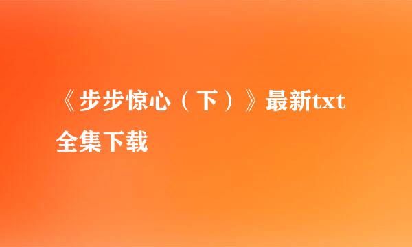 《步步惊心（下）》最新txt全集下载