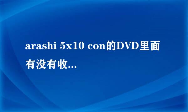 arashi 5x10 con的DVD里面有没有收录TALK？