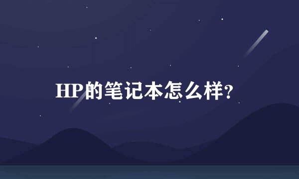 HP的笔记本怎么样？