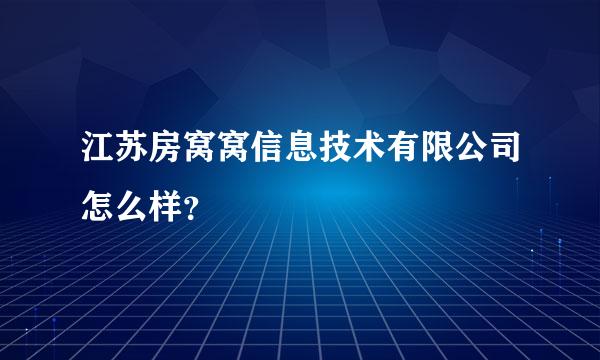 江苏房窝窝信息技术有限公司怎么样？