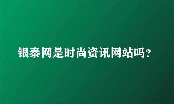 银泰网是时尚资讯网站吗？