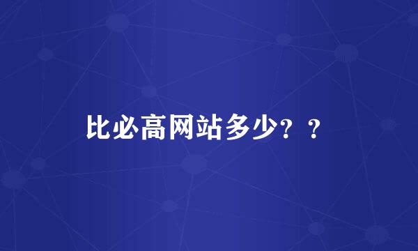 比必高网站多少？？