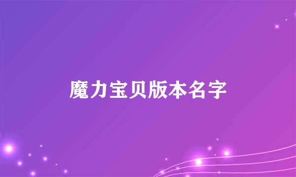 魔力宝贝版本名字