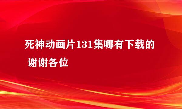 死神动画片131集哪有下载的  谢谢各位