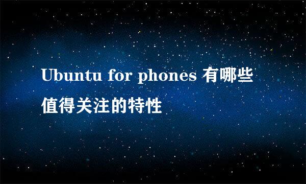 Ubuntu for phones 有哪些值得关注的特性