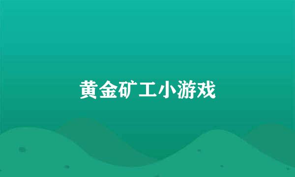 黄金矿工小游戏