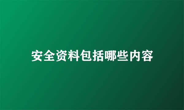 安全资料包括哪些内容