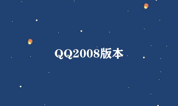 QQ2008版本