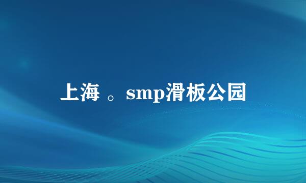 上海 。smp滑板公园