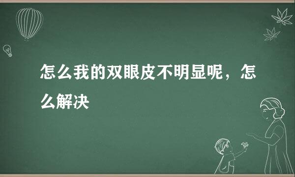 怎么我的双眼皮不明显呢，怎么解决