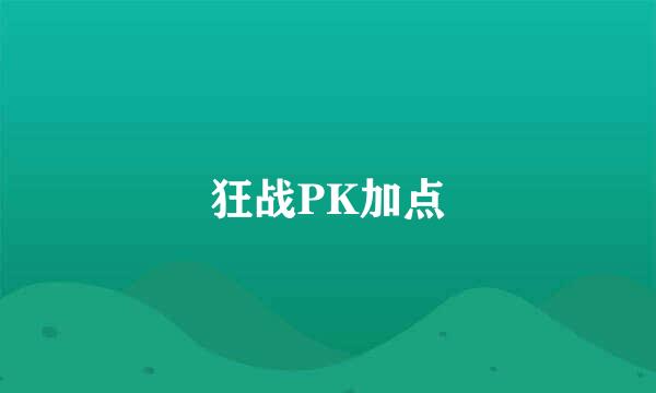 狂战PK加点