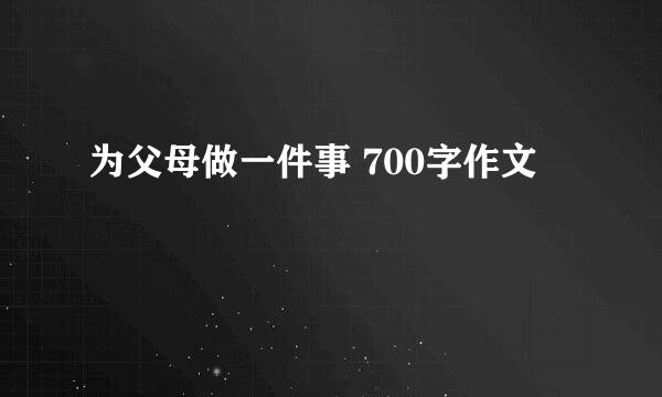 为父母做一件事 700字作文