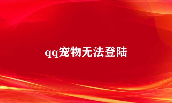 qq宠物无法登陆