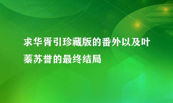 求华胥引珍藏版的番外以及叶蓁苏誉的最终结局