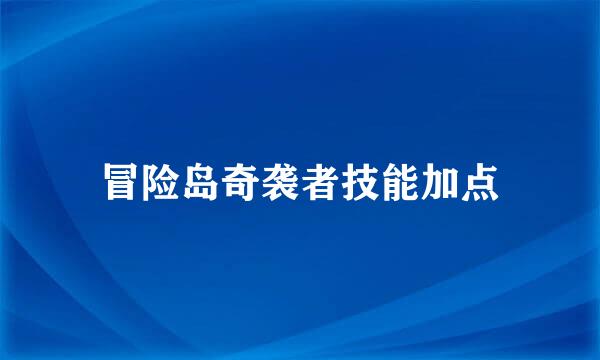 冒险岛奇袭者技能加点