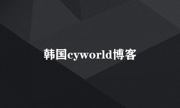 韩国cyworld博客