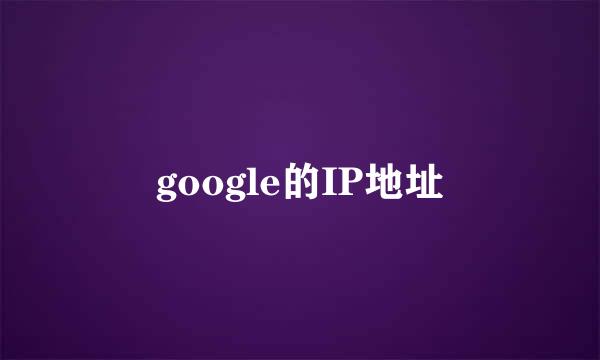 google的IP地址