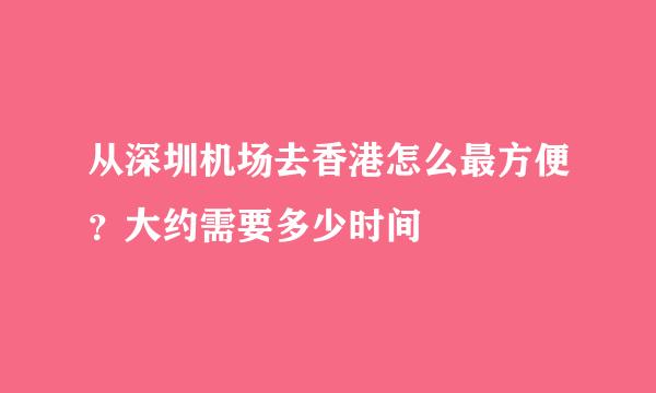 从深圳机场去香港怎么最方便？大约需要多少时间