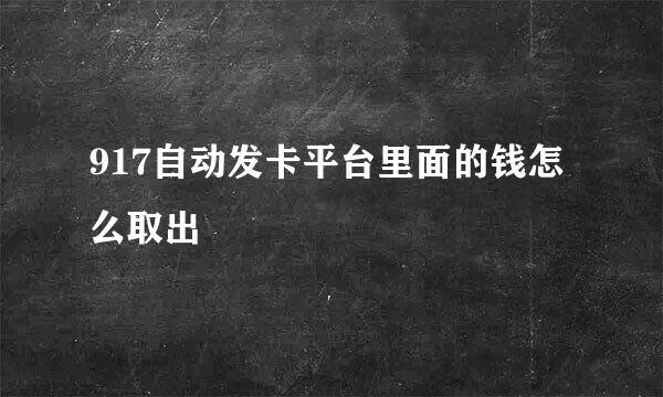 917自动发卡平台里面的钱怎么取出