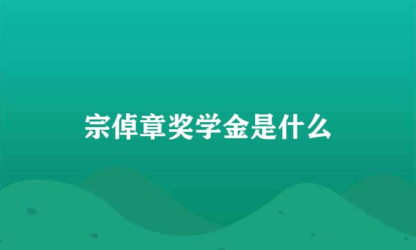 宗倬章奖学金是什么