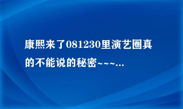 康熙来了081230里演艺圈真的不能说的秘密~~~都是谁啊！！！！