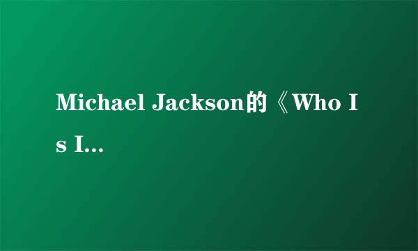 Michael Jackson的《Who Is It》 歌词