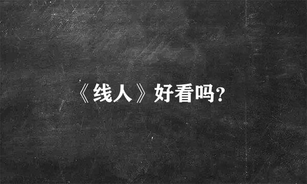 《线人》好看吗？