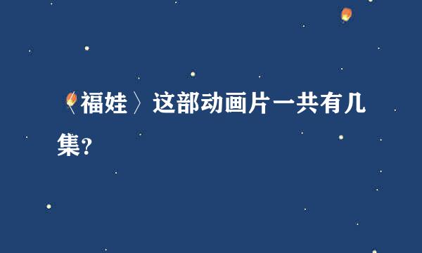 〈福娃〉这部动画片一共有几集？