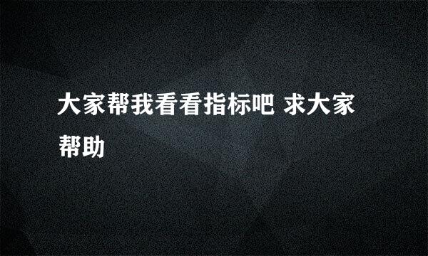 大家帮我看看指标吧 求大家帮助