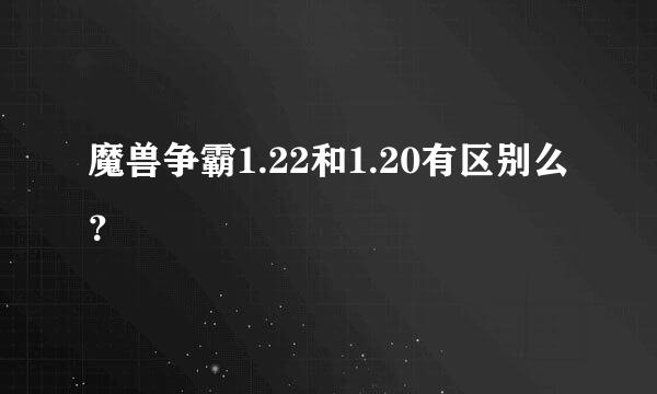 魔兽争霸1.22和1.20有区别么？