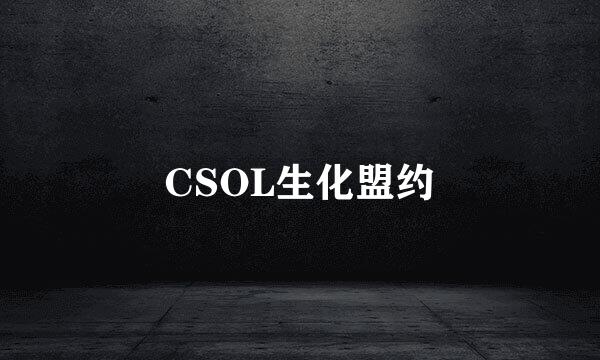 CSOL生化盟约