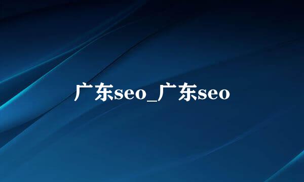 广东seo_广东seo