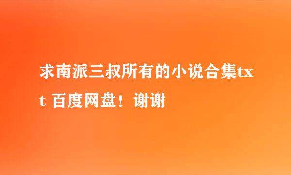 求南派三叔所有的小说合集txt 百度网盘！谢谢