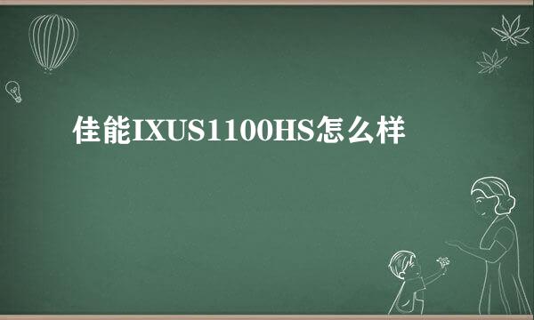 佳能IXUS1100HS怎么样