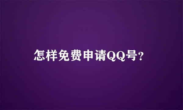 怎样免费申请QQ号？