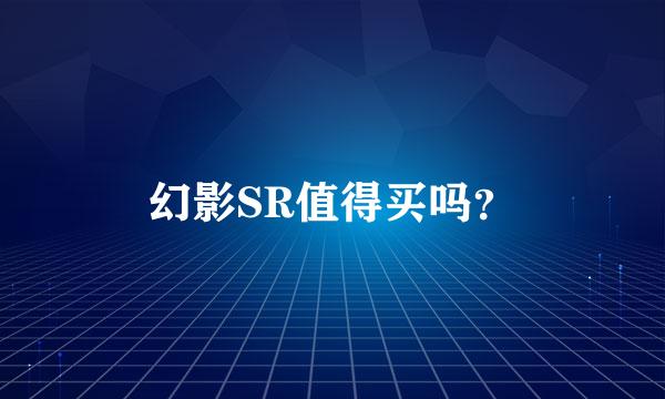 幻影SR值得买吗？