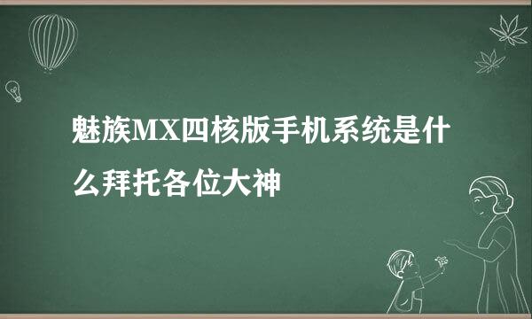 魅族MX四核版手机系统是什么拜托各位大神