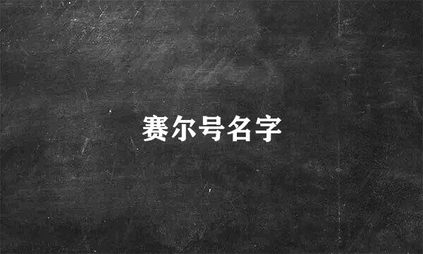 赛尔号名字