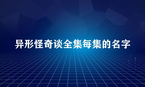 异形怪奇谈全集每集的名字