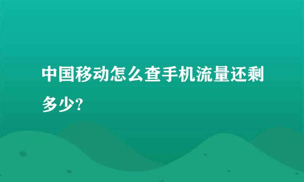 中国移动怎么查手机流量还剩多少?