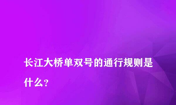 
长江大桥单双号的通行规则是什么？
