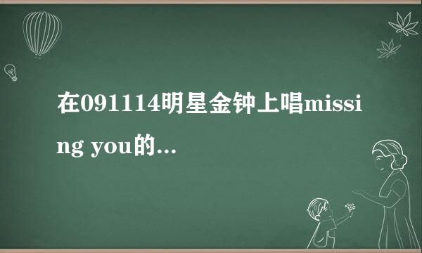 在091114明星金钟上唱missing you的那个组合叫什么？