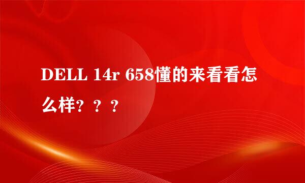 DELL 14r 658懂的来看看怎么样？？？