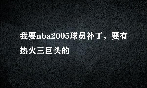 我要nba2005球员补丁，要有热火三巨头的