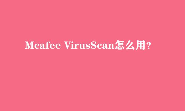 Mcafee VirusScan怎么用？