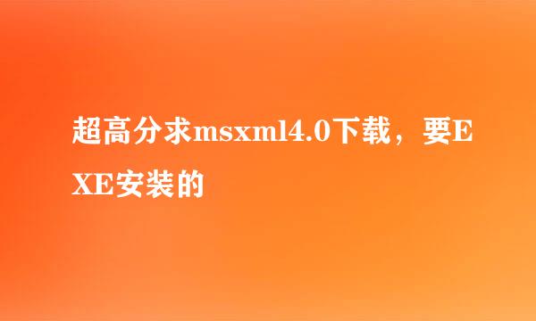 超高分求msxml4.0下载，要EXE安装的